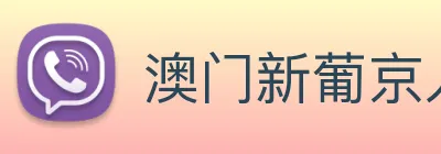 澳门新葡京入口 Logo